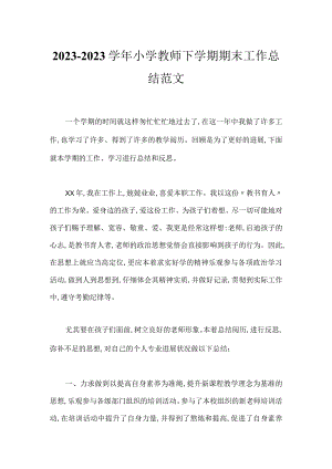 2023-2023学年小学教师下学期期末工作总结范文.docx