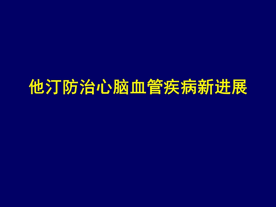 他汀防治心脑血管疾病新进展-瑞舒伐他汀.ppt_第1页