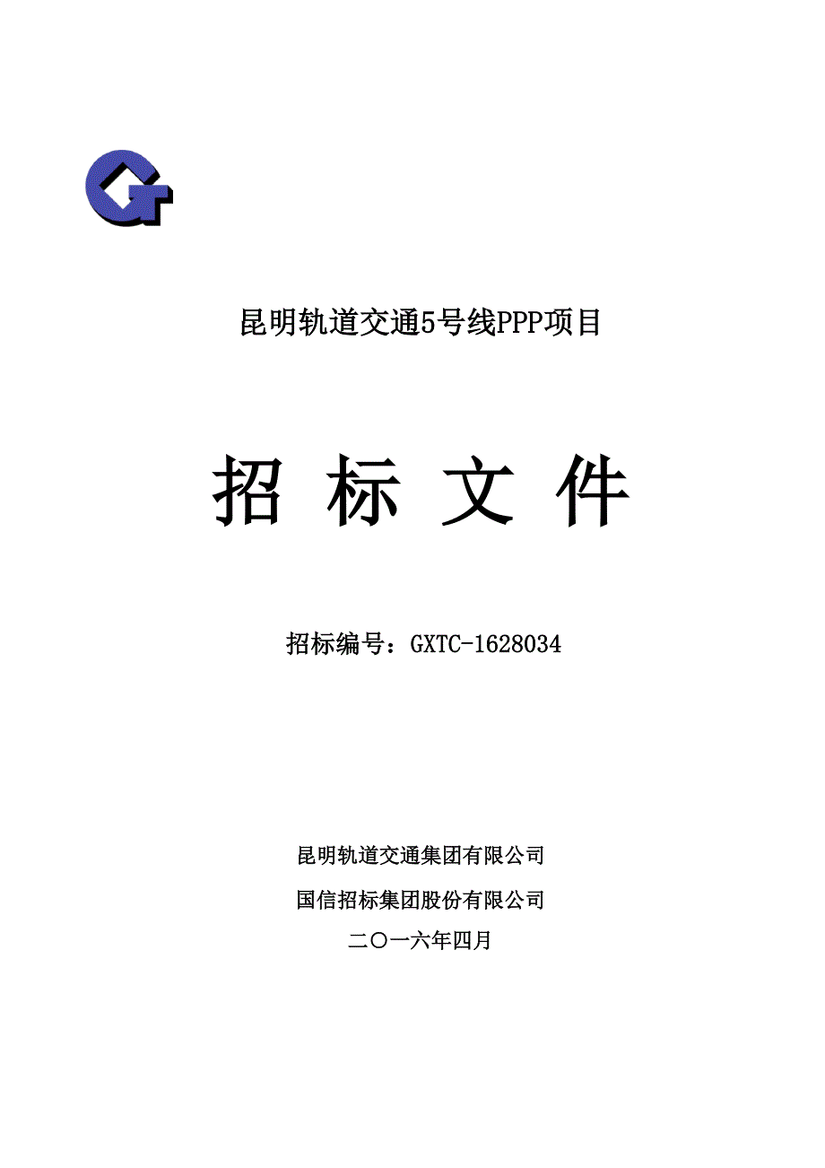 昆明轨道交通5号线PPP项目招标文件.doc_第1页