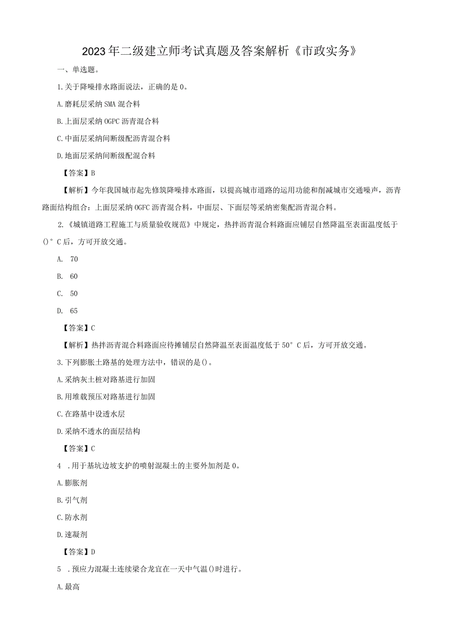 2023年二级建造师考试真题及答案解析《市政实务》.docx_第1页