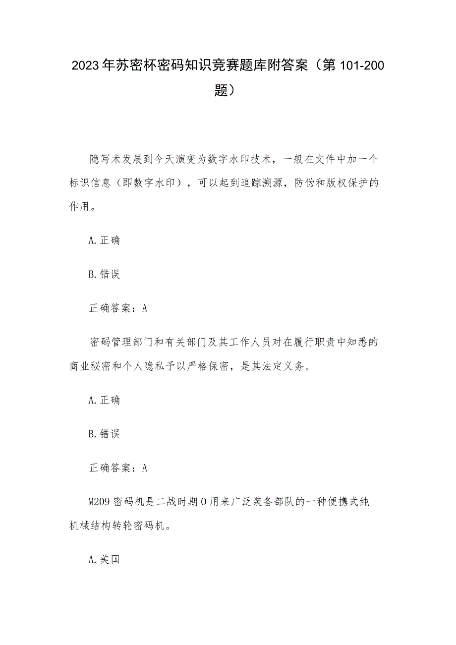 2023年苏密杯密码知识竞赛题库附答案（第101-200题）.docx_第1页