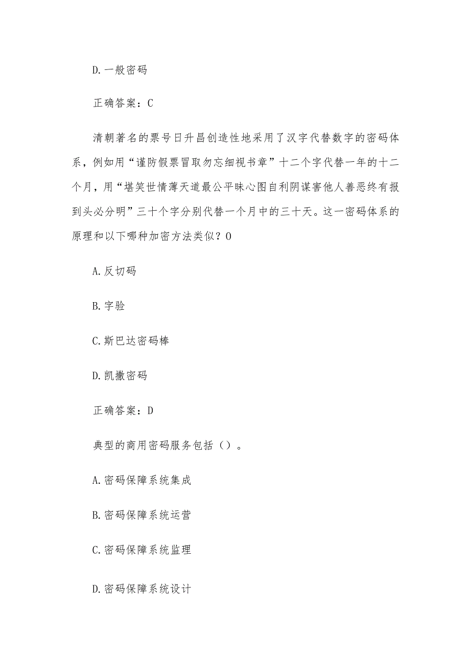 2023年苏密杯密码知识竞赛题库附答案（第101-200题）.docx_第3页