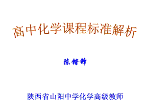 化学课程标准解析.ppt