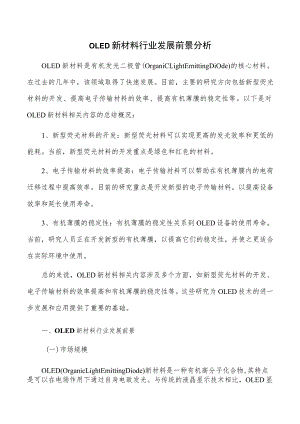 OLED新材料行业发展前景分析.docx