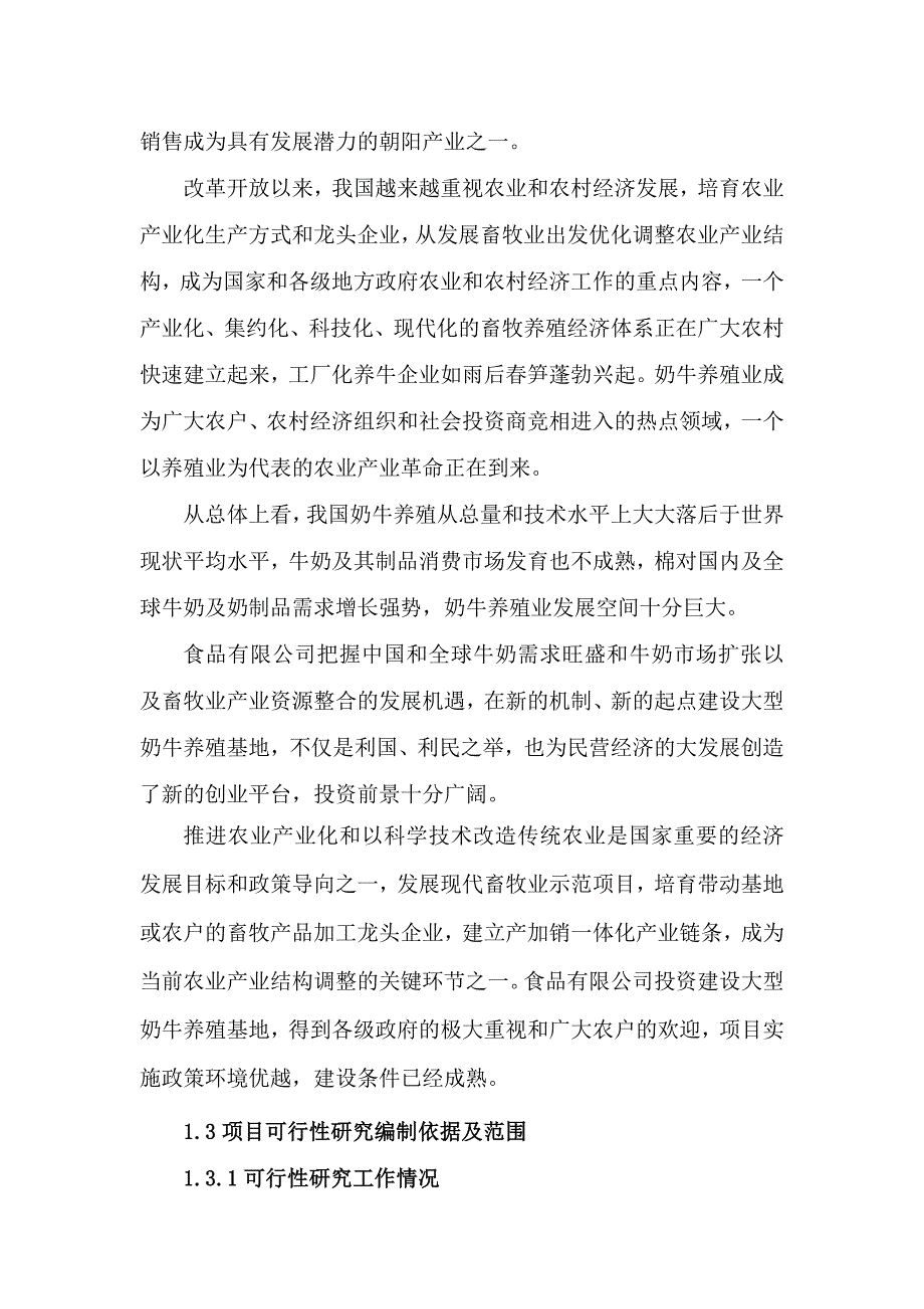 头奶牛养殖示范基地项目可行研究报告修改.doc_第2页