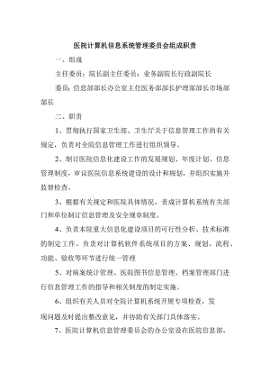 医院计算机信息系统管理委员会组成职责.docx