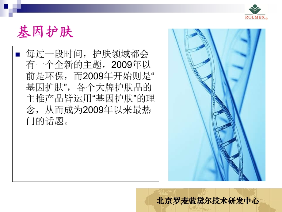 基因护肤-肌之芮罗麦产品介绍.ppt_第2页