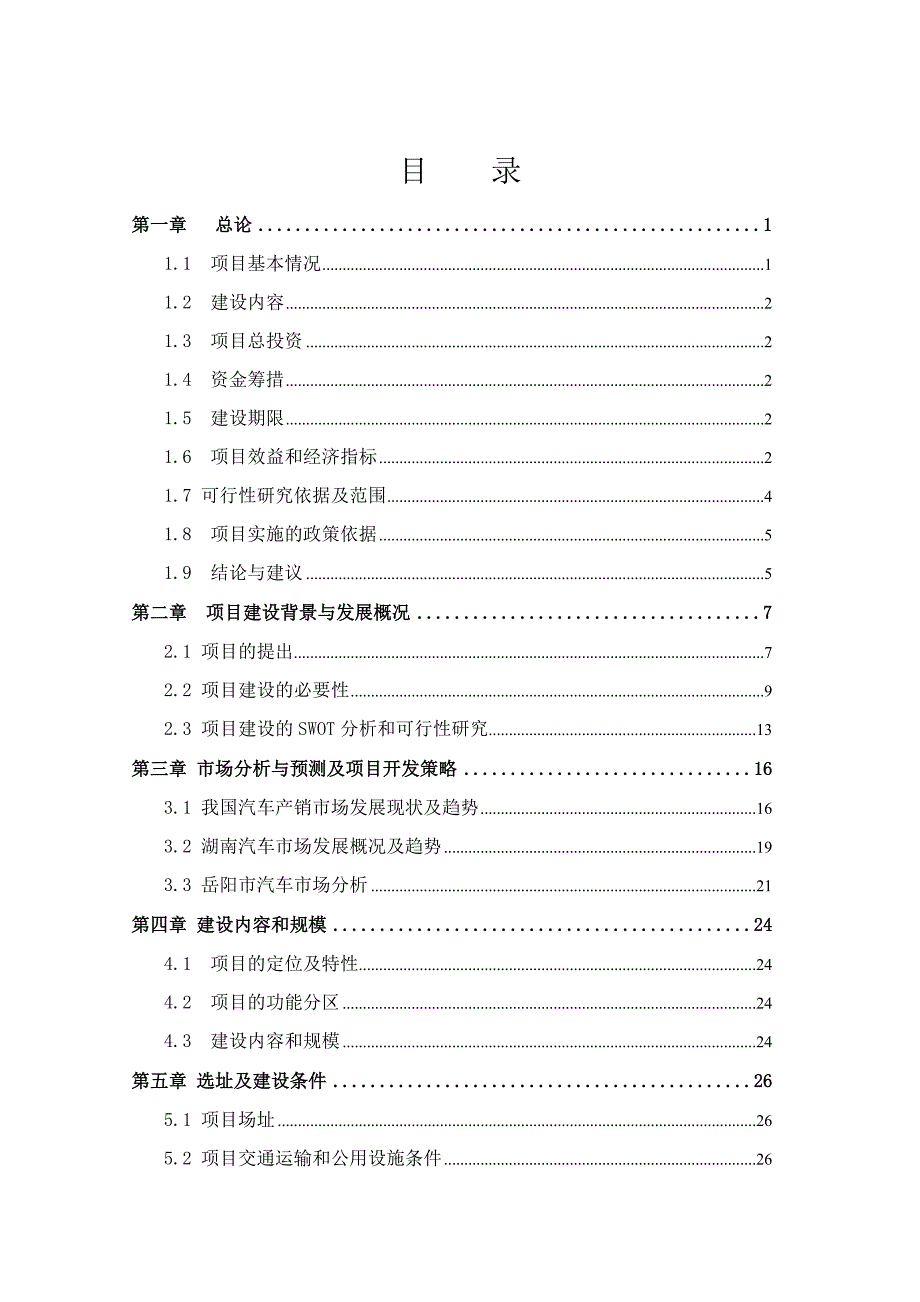 微型车农用车市场建设项目可行研究报告.doc_第3页