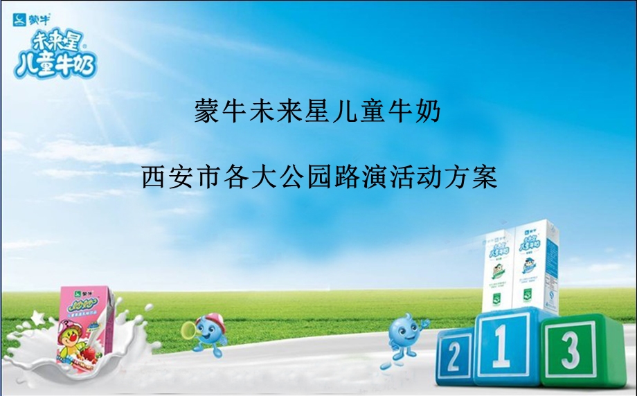 儿童奶活动方案.ppt_第1页