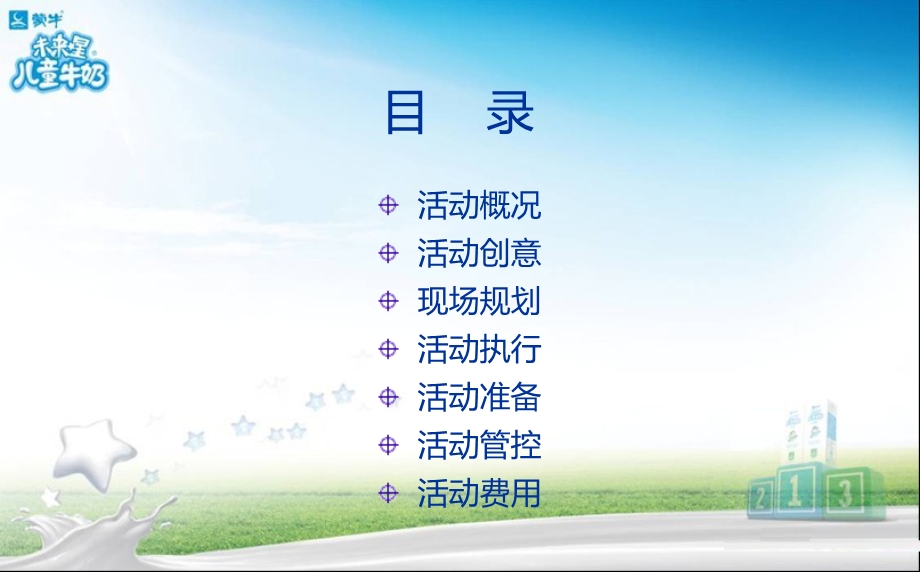 儿童奶活动方案.ppt_第2页