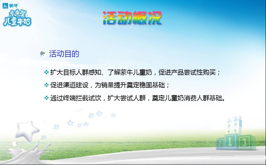 儿童奶活动方案.ppt_第3页