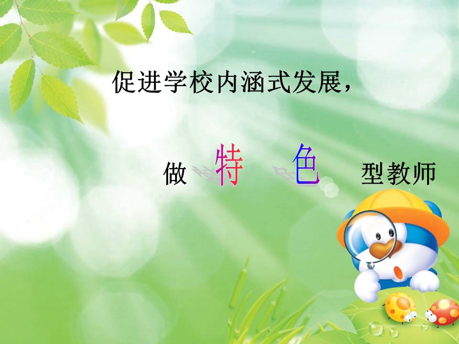 学校内涵式发展.ppt_第1页