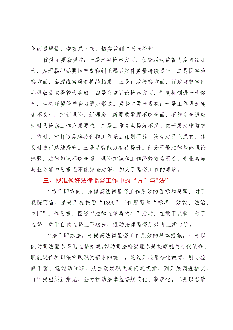 在全市检察机关高级研讨班上的发言（关于法律监督质效的发言）.docx_第2页