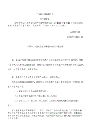 宁波市大运河世界文化遗产保护实施办法.docx