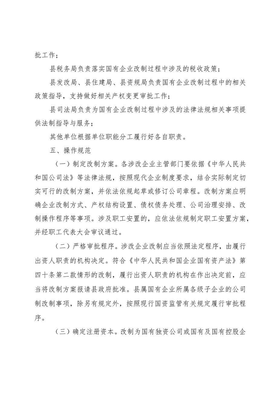 2023年国有企业公司制改制工作方案.docx_第3页