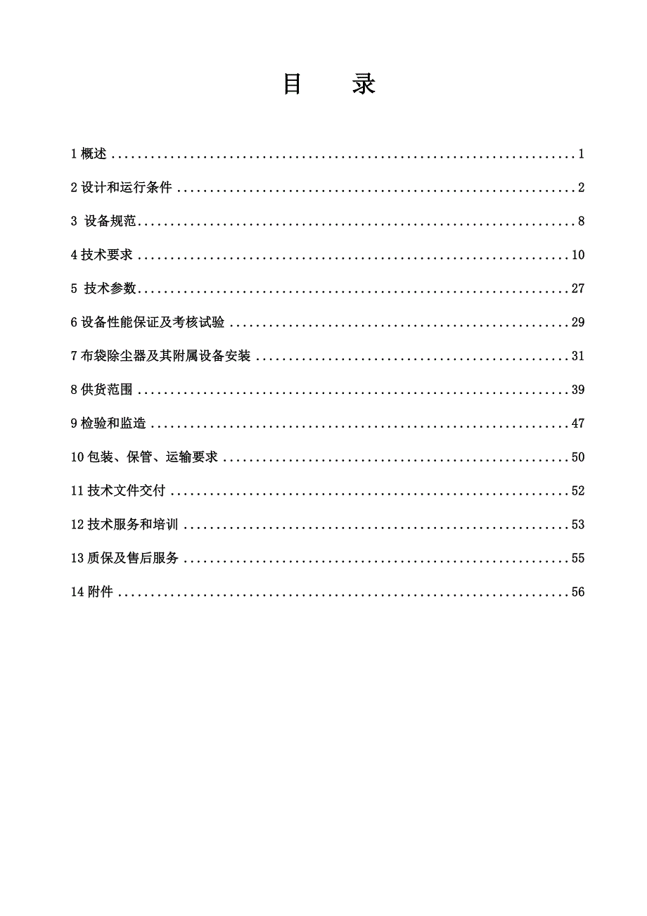 鹤岗投标布袋除尘器技术文件.doc_第1页