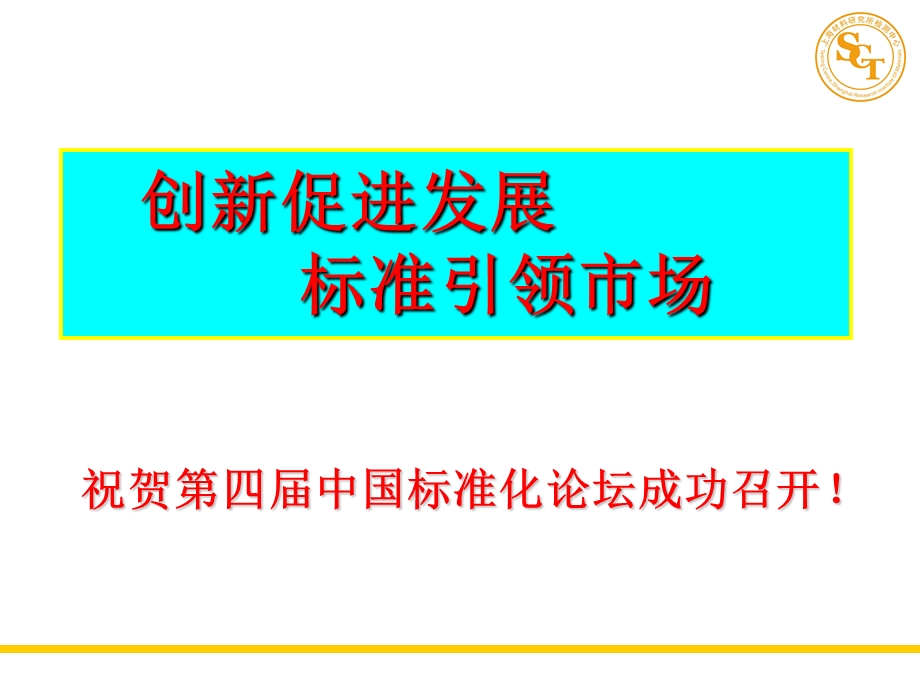 创新促进发展标准引领市场.ppt_第1页