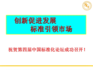 创新促进发展标准引领市场.ppt