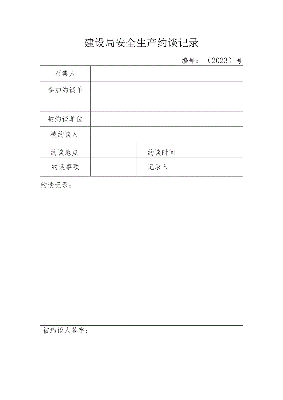 建设局安全生产约谈记录.docx_第1页