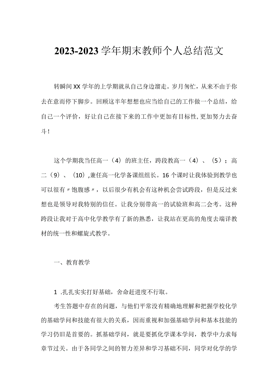 2023-2023学年期末教师个人总结范文.docx_第1页