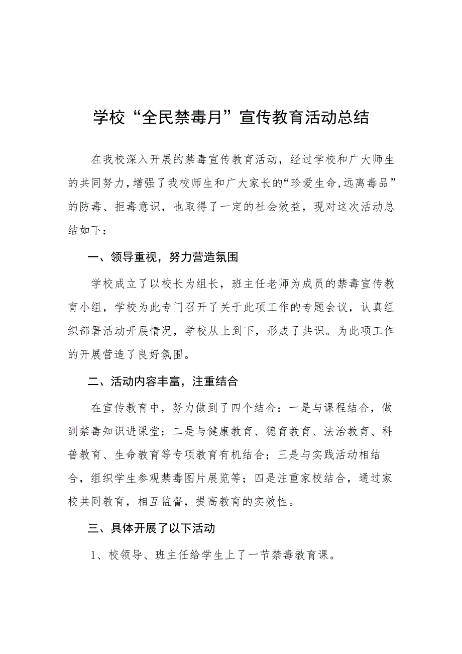 2023学校全民禁毒月宣传教育活动总结七篇.docx_第1页