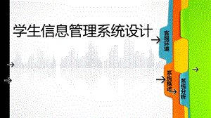 学生信息管理系统设计.ppt