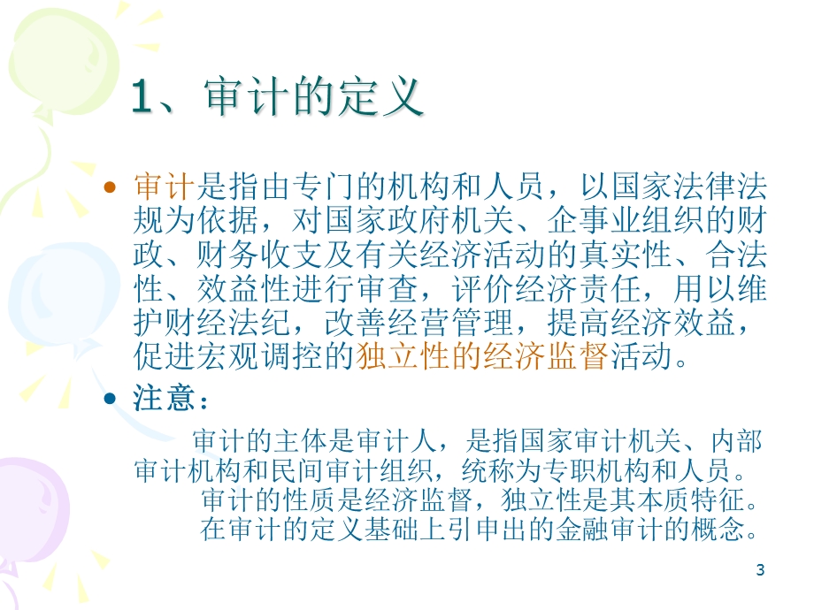 审计的职能和作用.ppt_第3页