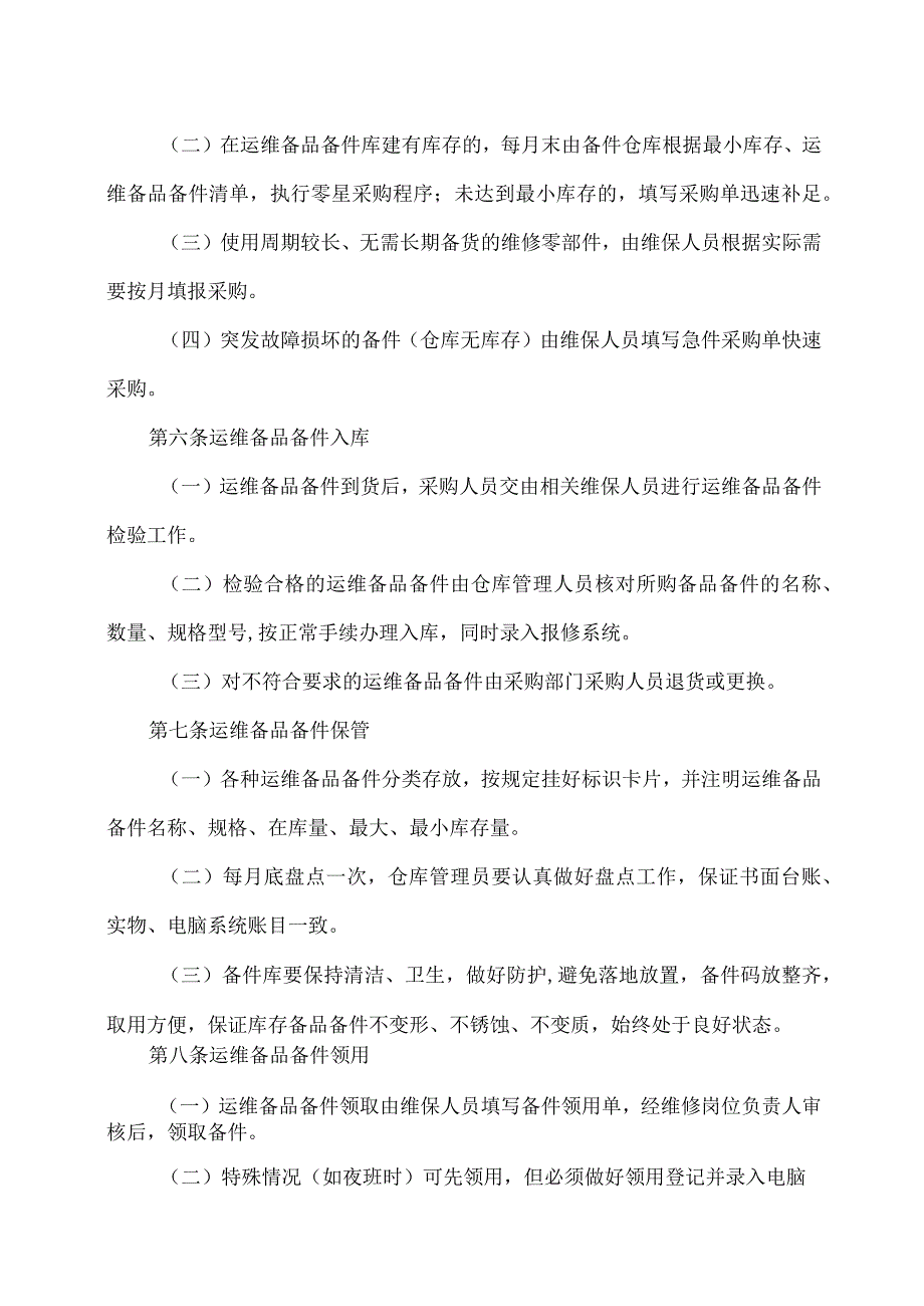 XX高等职业技术学院后勤运维备品备件管理办法.docx_第3页