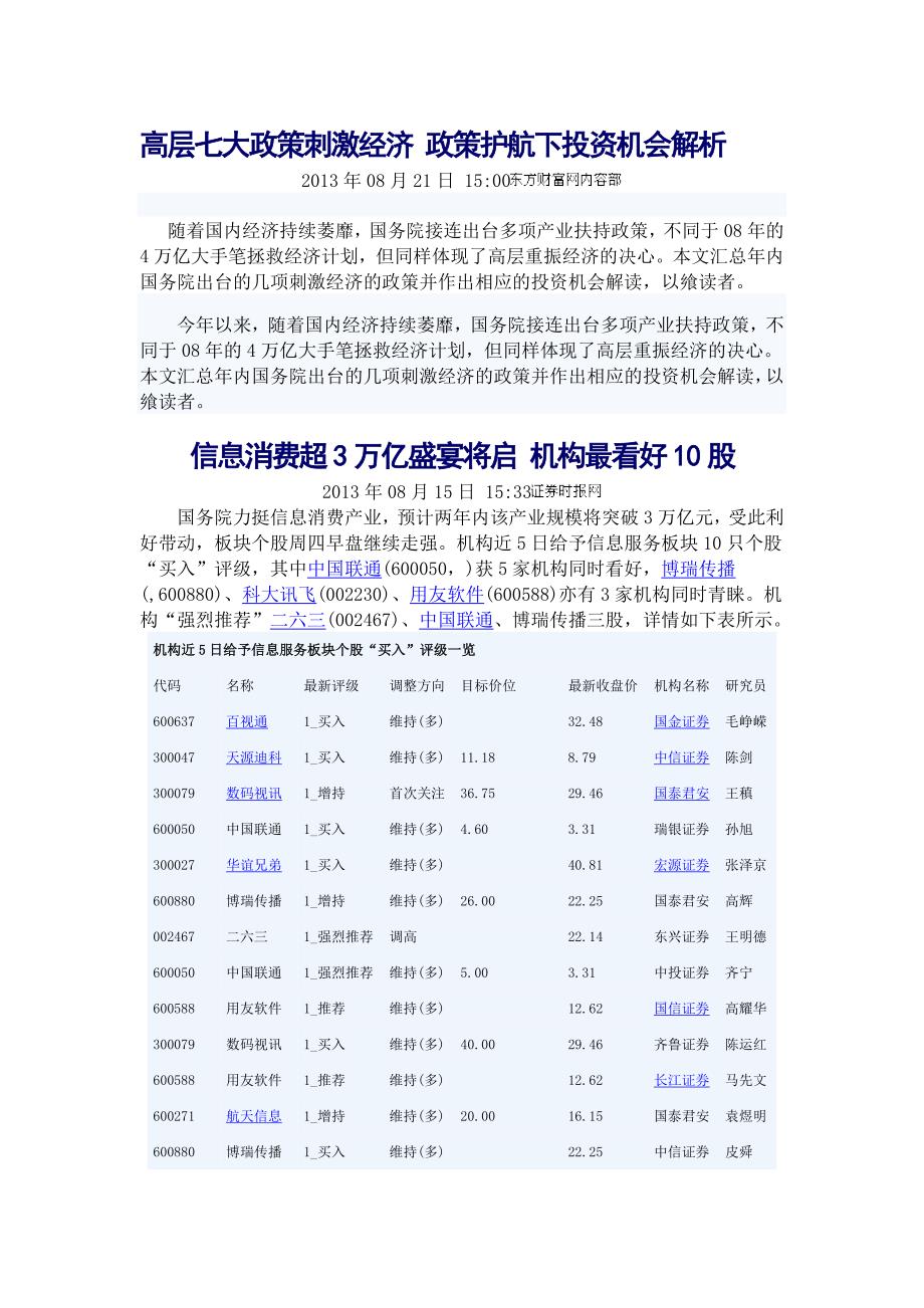 高层七大政策刺激经济政策护航下投资机会解析.doc_第1页