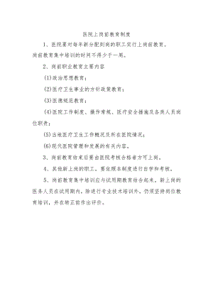 医院上岗前教育制度.docx