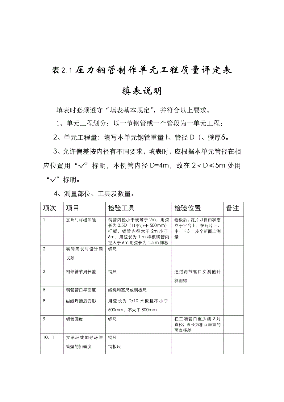 水利水电工程施工质量评定表填表说明与示例试行第三部分.doc_第3页