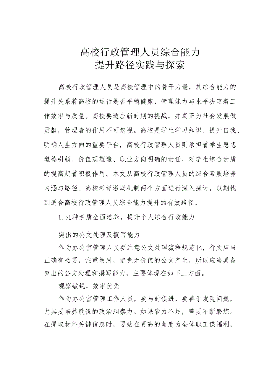 高校行政管理人员综合能力提升路径实践与探索.docx_第1页