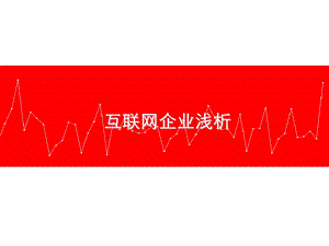 互联网企业浅析.ppt