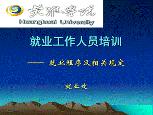 就业工作人员培训-黄淮学院.ppt