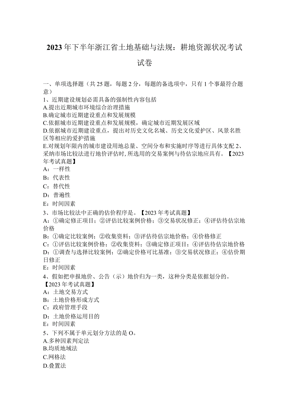 2023年下半年浙江省土地基础与法规：耕地资源状况考试试卷.docx_第1页