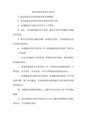 输血质量管理委员会职责.docx