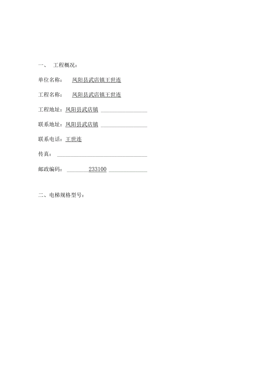 电梯安装施工方案东尚投资.docx_第2页