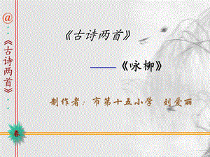 唐诗《咏柳》教学课件.ppt