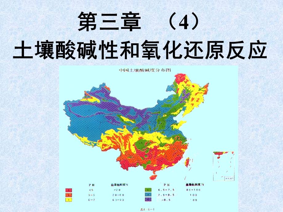 大学土壤科学经典课件-土壤酸碱、土壤流体.ppt_第1页