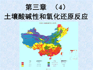 大学土壤科学经典课件-土壤酸碱、土壤流体.ppt