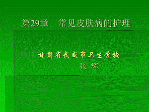 外科护理学第29章常见皮肤病的护理.ppt