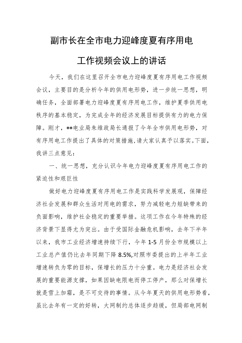 副市长在全市电力迎峰度夏有序用电工作视频会议上的讲话.docx_第1页