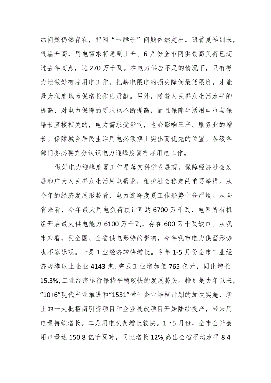 副市长在全市电力迎峰度夏有序用电工作视频会议上的讲话.docx_第2页