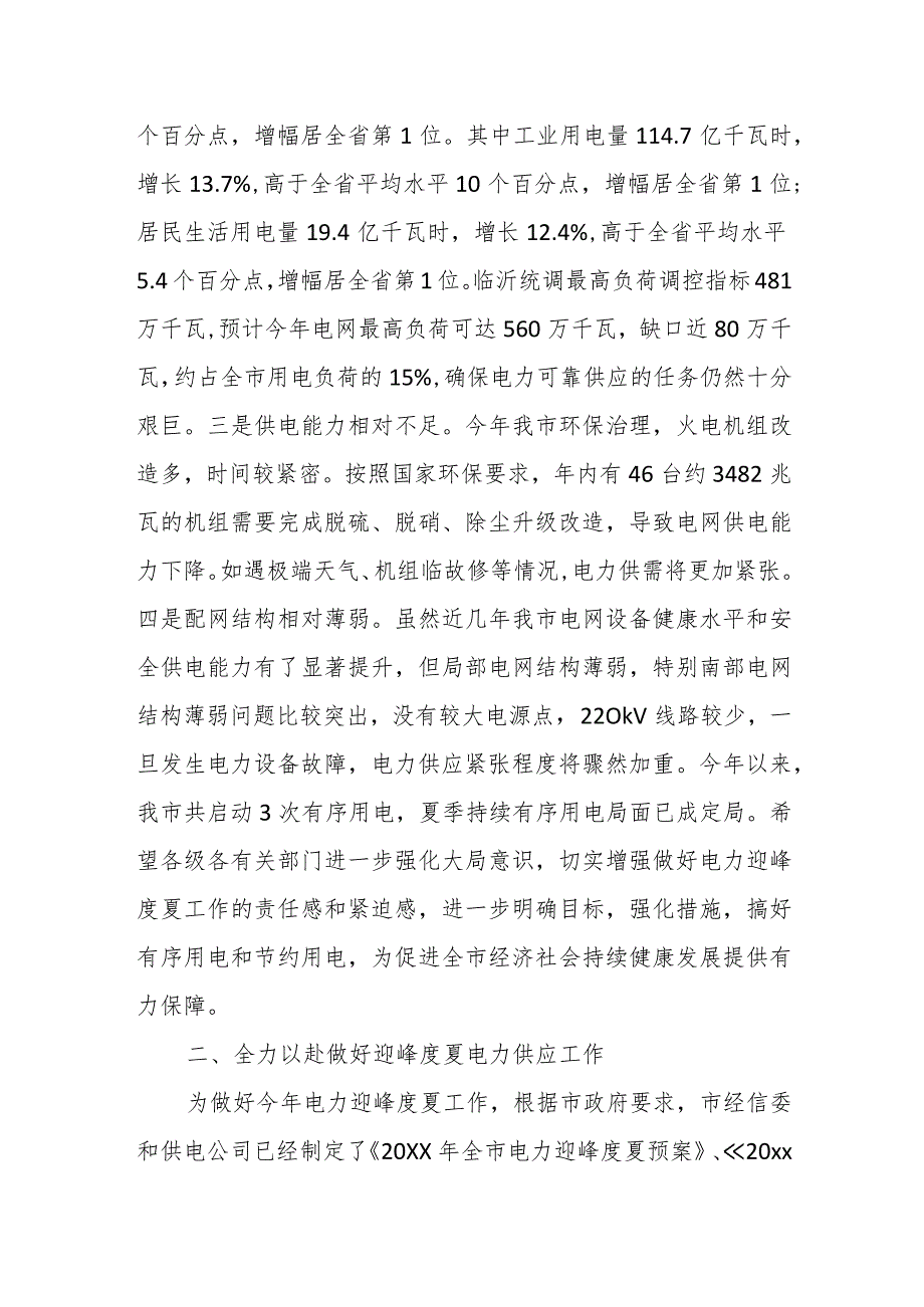 副市长在全市电力迎峰度夏有序用电工作视频会议上的讲话.docx_第3页