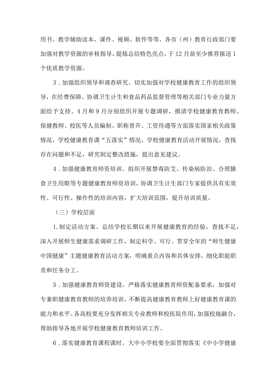 城区公立学校2023年”师生健康、中国健康“主题教育方案 （汇编7份）.docx_第1页