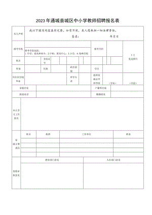 2023年通城县城区中小学教师招聘报名表.docx