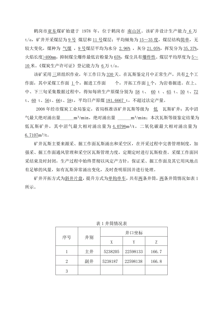 鹤岗市亚东煤矿瓦斯等级鉴定报告.doc_第3页