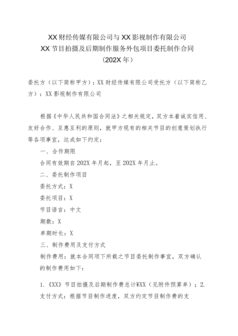 XX财经传媒有限公司与XX影视制作有限公司XX节目拍摄及后期制作服务外包项目委托制作合同（202X年）.docx_第1页