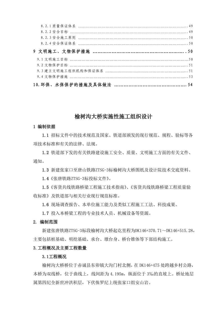 榆树沟大桥施工组织已审副本.doc_第3页