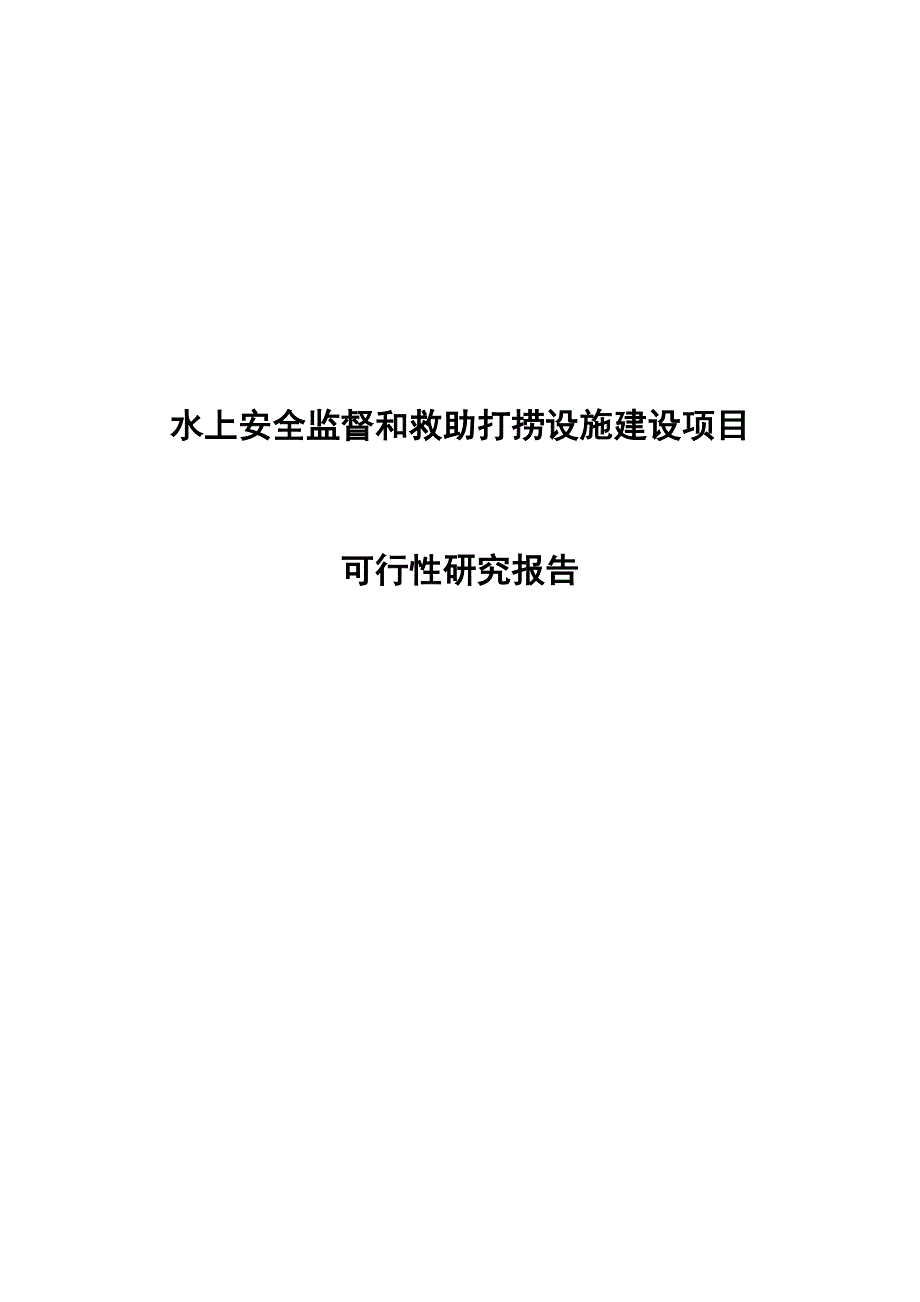 水上安全监督和救助打捞设施建设项目可行研究报告.doc_第2页